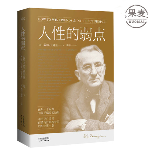 人性的弱点 卡耐基 薛之谦推荐 励志类文学 果麦