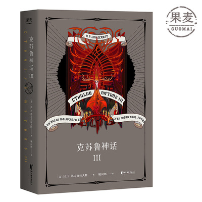 克苏鲁神话3 H.P·洛夫克拉夫特 姚向辉译 克总发糖 魔幻小说 恐怖小说 外国文学 果麦出品
