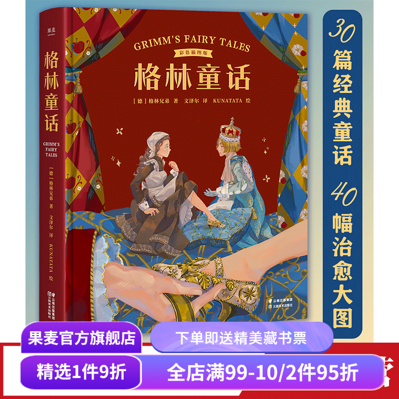格林童话 格林兄弟 彩色插图版 30篇经典童话 世界童话 儿童文学 果麦出品