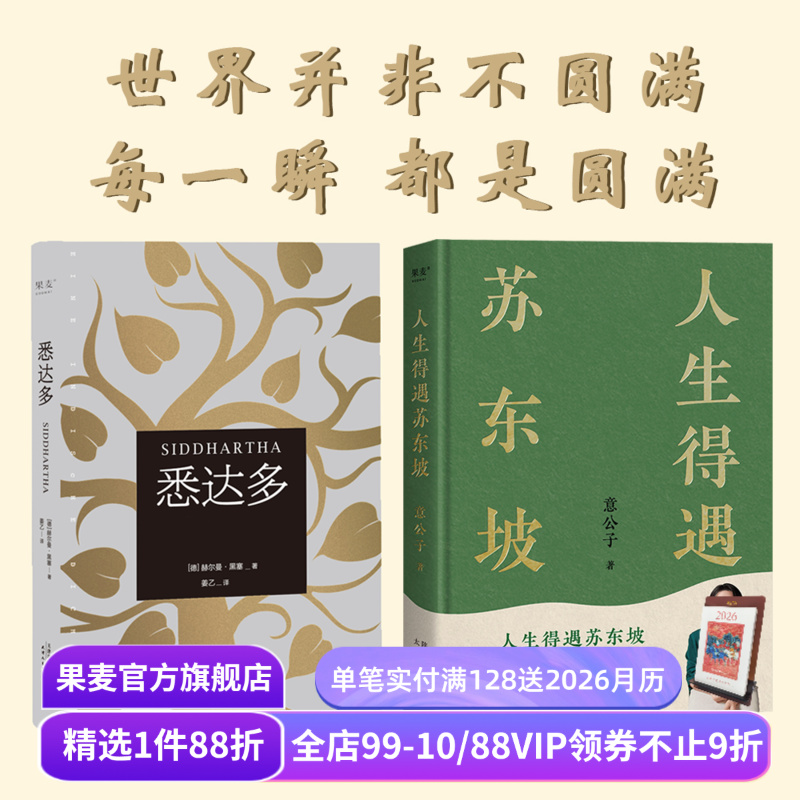 悉达多+道德经+人生得遇苏东坡 修行 开悟 经典文学 畅销书 果麦出品