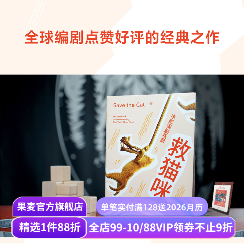 救猫咪 布莱克·斯奈德 实战派指导手册 编剧的通关秘籍 打造爆款剧本的必胜法则 影视艺术 推荐读物 果麦出品