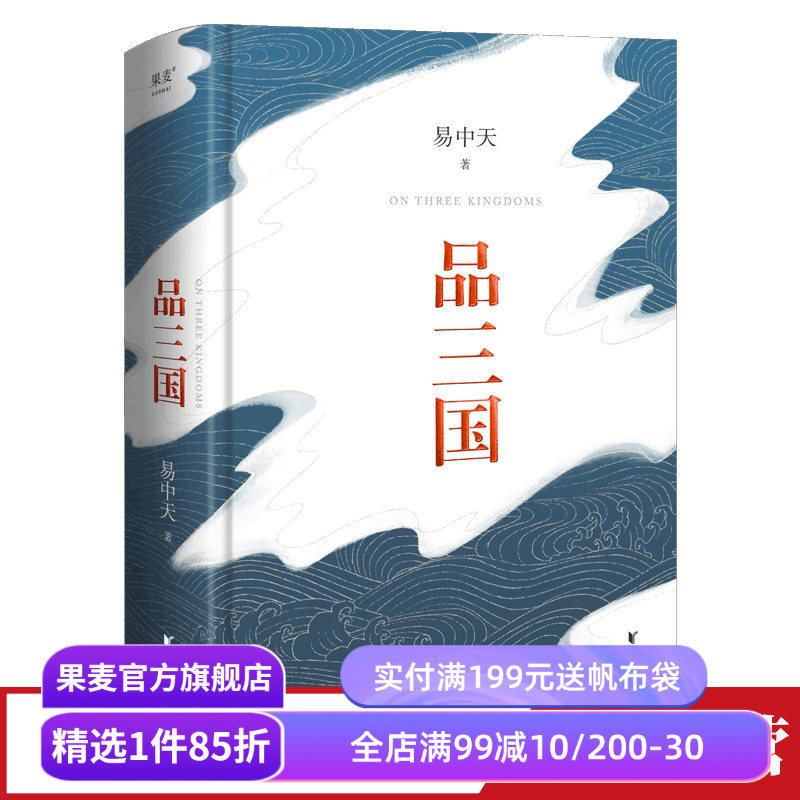 【赠藏书票】品三国 易中天 还原三国历史 三国演义 以故事说人物 中国历史 百家讲坛 果麦出品