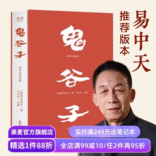 鬼谷子·全本全译全析(刷边版) 易中天推荐版 白话文 纵横家鬼谷子绝学 提升识人和沟通能力 让软实力变成硬资本 成功学 果麦出品