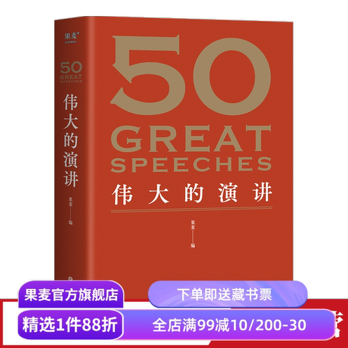 50伟大的演讲 果麦编  50篇影响人类历史的经典演讲 名人演讲 果麦出品