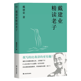 戴建业精读老子 戴建业 道德经 轻松读懂《老子》古典文学 戴建业文集 果麦出品