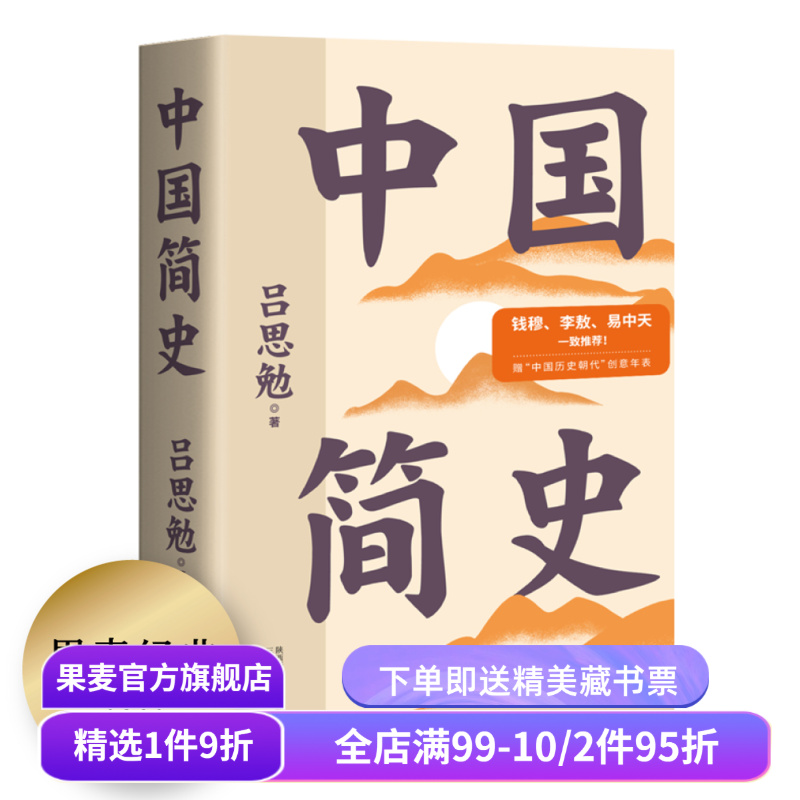 中国简史吕思勉果麦文化