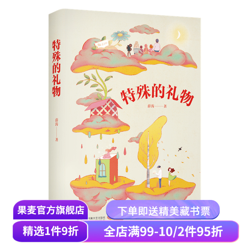 特殊的礼物 薛涛 4篇短篇小说 少年心灵成长史 青春故事 中文分级阅读七年级课外读物 青少年读物 果麦出品