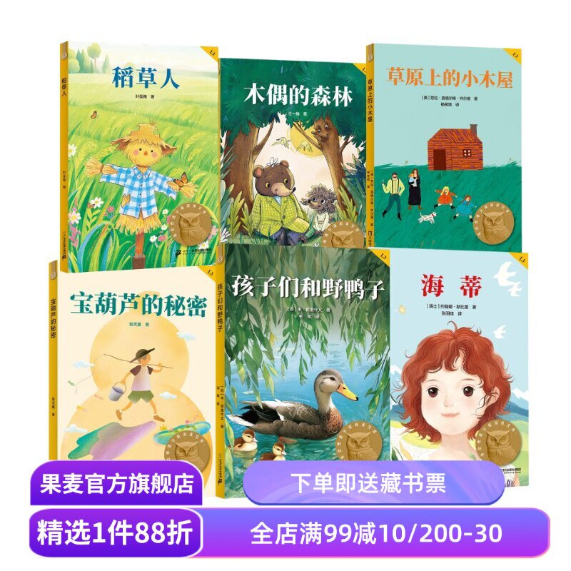 孩子们和野鸭子+宝葫芦的秘密+木偶的森林+海蒂+稻草人+草原上的小木屋(套装) 中文分级阅读三年级 课外阅读 儿童文学 果麦出品