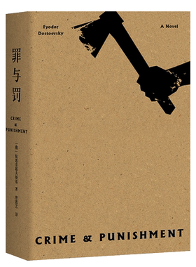 罪与罚 陀思妥耶夫斯基 罗翔推荐 赠人物关系图 长篇犯罪心理小说 俄国文学 世界名著 果麦出品