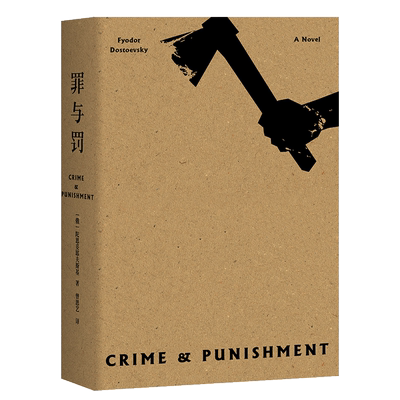【赠藏书票】罪与罚 陀思妥耶夫斯基 罗翔推荐 赠人物关系图 长篇犯罪心理小说 俄国文学 世界名著 果麦出品