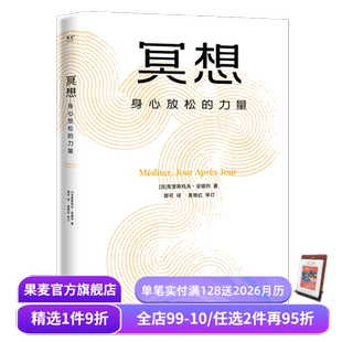 修复身心 果麦出品 力量 心理学 心理自助 恢复能量 读懂正念冥想 大众冥想入门 克里斯托弗·安德烈 身心放松 冥想