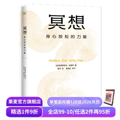 冥想:身心放松的力量 克里斯托弗·安德烈 大众冥想入门 读懂正念冥想 修复身心 恢复能量 心理自助 心理学 果麦出品