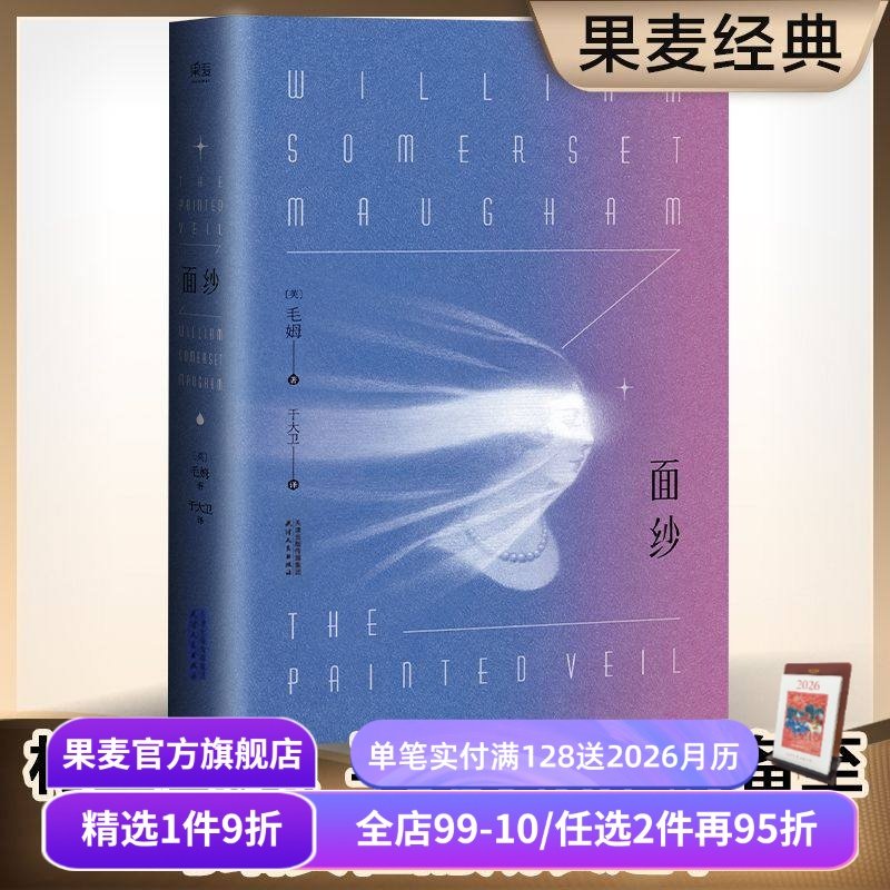【赠藏书票】面纱 毛姆 一个女人对爱情的幻灭 女性精神觉醒 自我救赎 世界名著 经典外国文学 爱情小说 刀锋 果麦出品
