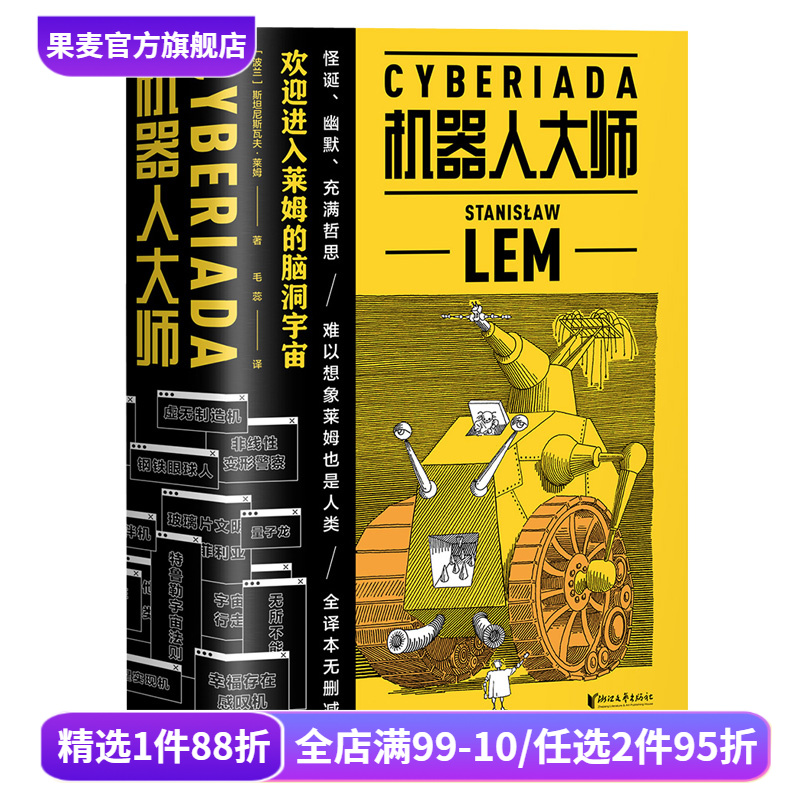 机器人大师(全2册) 斯坦尼斯瓦夫·莱姆 波兰科幻小说 天马行空的爆笑哲理脑洞故事 外国文学 果麦文化出品