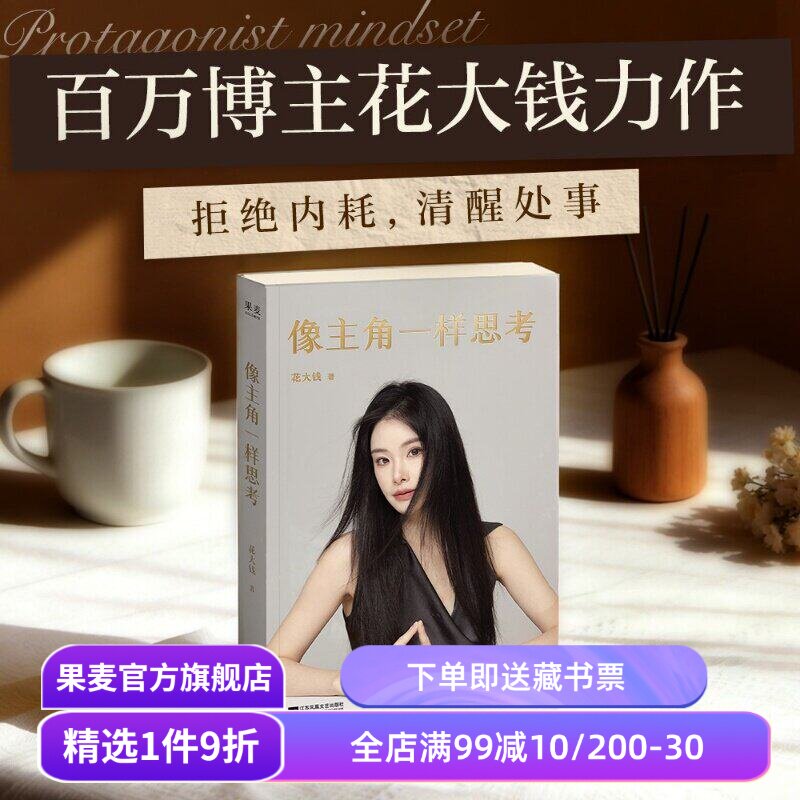 像主角一样思考 花大钱 告别内耗 在不确定中快速突围 成功励志 果麦出品