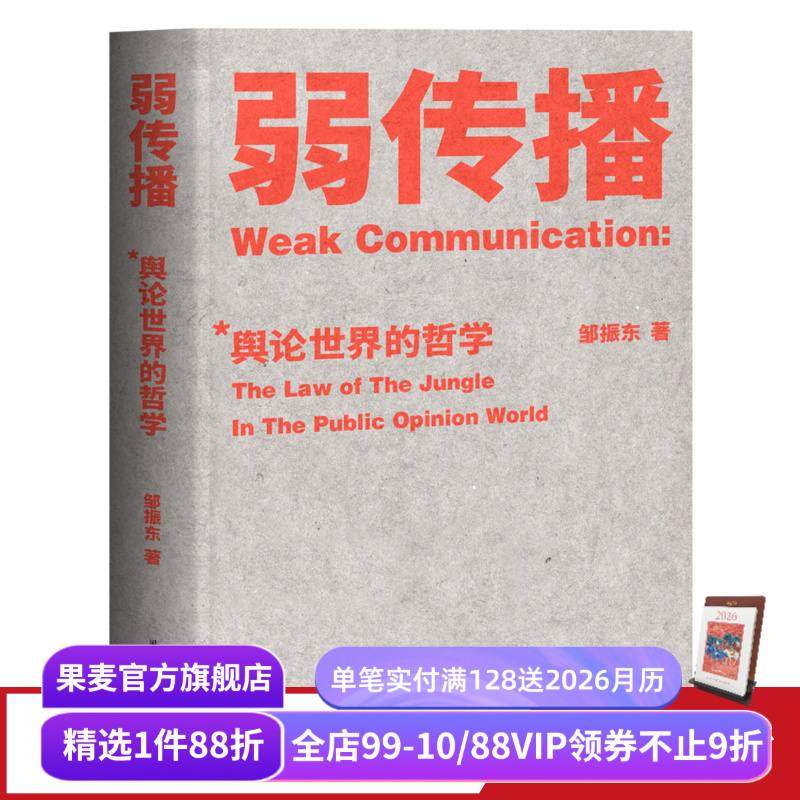 弱传播 邹振东著 如何控制舆论风向 化解舆论危机 舆论战实操 营销学 公关 新闻传播 果麦出品