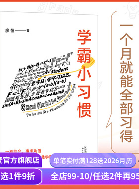果麦高效学习方法(合集) 廖恒极简学习法 学霸小习惯 高考逆袭日记 快速提高学习成绩 语文英语数学 果麦出品