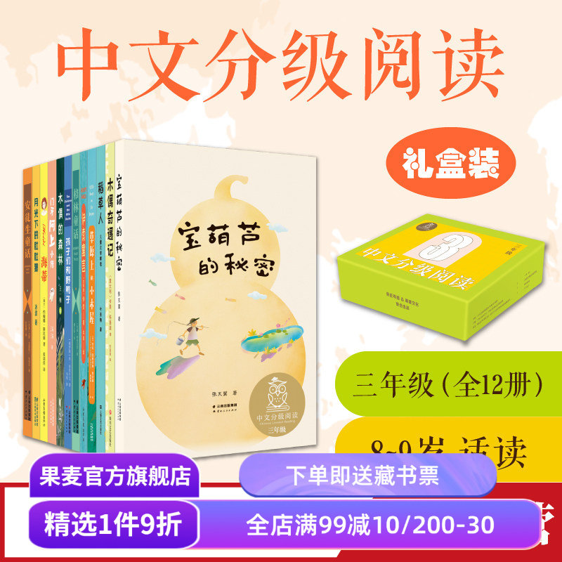 中文分级阅读三年级(全12册) 旧版 亲近母语 8-9岁 中文分级阅读三年级课外读物 海蒂 格林童话 月光下的肚肚狼 儿童文学 果麦出品 - 实物图