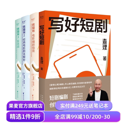 写好短剧+救猫咪三部曲(套装4册) 影视艺术 了解短剧市场 写出爆款短剧 果麦出品