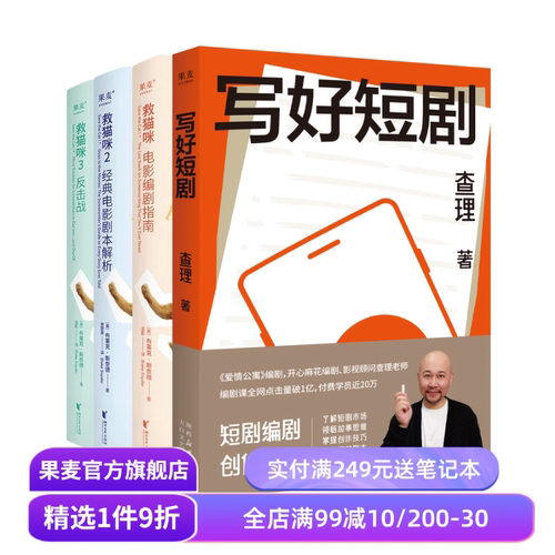 写好短剧+救猫咪三部曲(套装4册) 影视艺术 了解短剧市场 写出爆款短剧 果麦出品