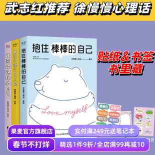 我喜欢这样的自己+抱住棒棒的自己+弗洛伊德与为什么鸭(合集) 徐慢慢心理话 武志红推荐 心理学疗愈漫画 接纳自己 心理自助