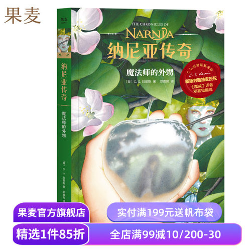 纳尼亚传奇:魔法师的外甥 C.S. 刘易斯 邓嘉宛译 奇幻小说 中文分级阅读四年级 课外读物 果麦出品