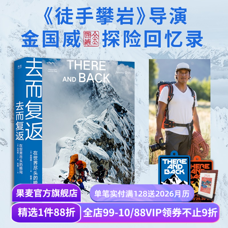 【赠登山护身符挂件】去而复返:在世界尽头的瞬间 金国威探险回忆录 探索新境 王一博攀岩导师 高清摄影图 户外极限运动 果麦出品