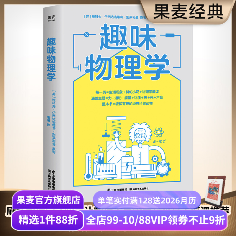 趣味物理学基础入门果麦文化
