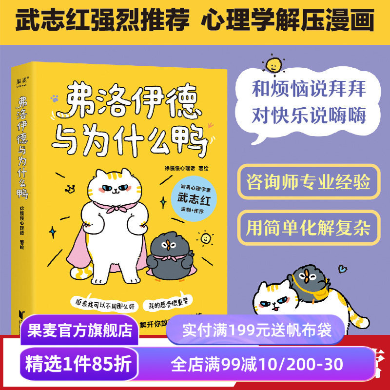 弗洛伊德与为什么鸭 徐慢慢心理话 心理学解压漫画 武志红推荐 心理自助 心理学 果麦出品