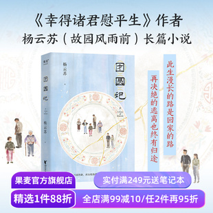 团圆记 杨云苏 幸得诸君慰平生作者新作 长篇小说 潮汕生活长卷 中国式家庭关系 亲情 女性成长 果麦出品