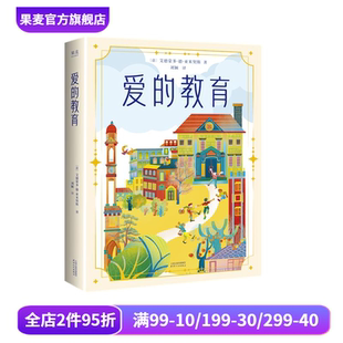 故事 教育 全彩插图 儿童文学经典 果麦出品 学生推荐 爱 豆瓣高分 关于爱与成长 艾德蒙多·德·亚米契斯 阅读