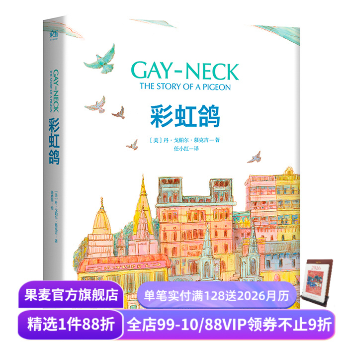 彩虹鸽 丹•戈帕尔•慕克吉 精装典藏版 纽伯瑞儿童文学奖金奖 信鸽之王养成记 7-10岁 儿童文学 长篇小说 果麦出品