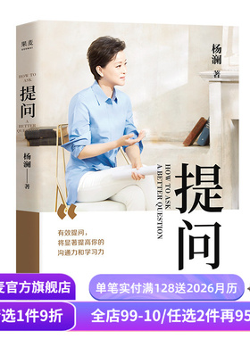 提问 杨澜 学会提问 提升沟通能力 成功励志 记者 采访 主持人 媒体人 果麦出品