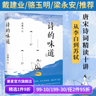 宝藏语文老师 唐诗宋词精读十讲 从李白到苏轼 诗 古诗词 高盛元 品味诗词之美 果麦出品 味道