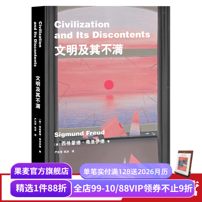 文明及其不满 弗洛伊德 文明为何成为人性的枷锁 人类的困境 人类文明 精神分析 人性的压抑 潜意识 人类的命运 果麦出品