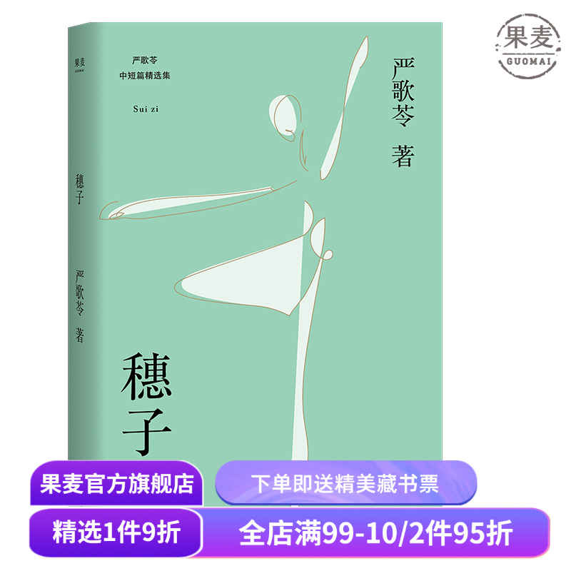 穗子 2018 严歌苓 收录 芳华 前传 灰舞鞋 及人物原型故事 耗子 女孩穗子的成长故事 短篇集 短篇小说 果麦图书