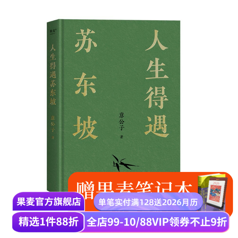 【赠笔记本】人生得遇苏东坡 意公子 深度解读苏东坡的人生活法 赠《寒食帖》拉页年表 东坡精神 苏东坡传 果麦出品
