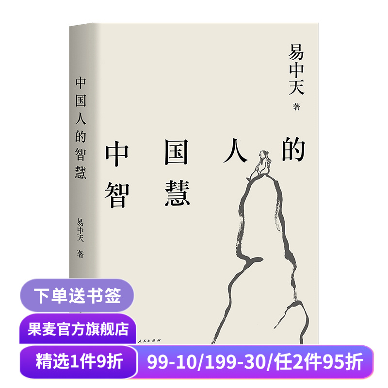 中国人的智慧 易中天读懂中国系列 2024修订版 周易 中庸之道 老子 魏晋风度 禅宗 中国历史  果麦出品