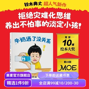 牛奶洒了没关系 铃木典丈 治愈系儿童绘本 拒绝灾难化思维 养出淡定小孩 家庭教育 果麦出品