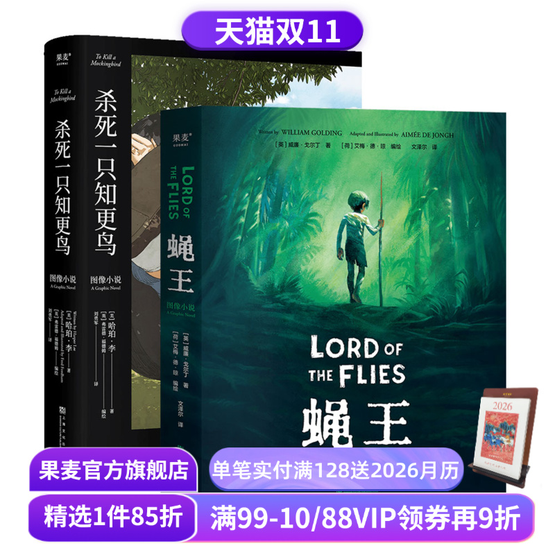 经典图像小说:蝇王+杀死一只知更鸟(套装2册) 哈勃李 威廉·戈尔丁 成长教育经典小说 图像小说 外国文学 果麦出品