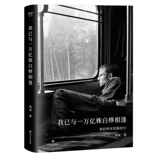 我已与一万亿株白桦相逢 胡成 西伯利亚铁路纪实 114张胶卷照片 深度人文游记 果麦出品