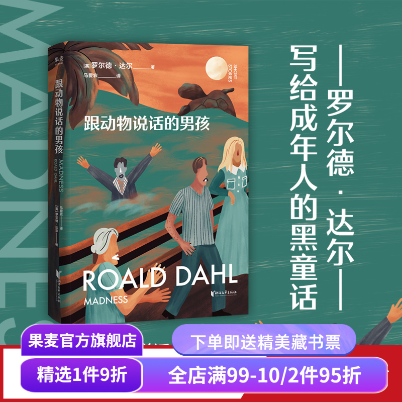 跟动物说话的男孩 罗尔德·达尔 马爱农译 写给成年人的短篇小说集 成人黑童话 人类的疯狂 果麦出品