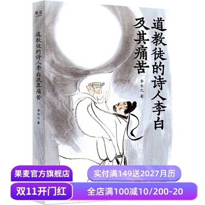 道教徒的诗人李白及其痛苦 李长之 在精神困境中热烈活着的灵魂 李白人物传记 唐诗 诗仙 果麦出品