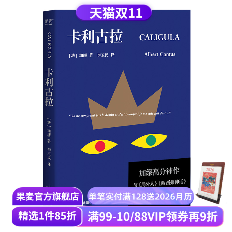 卡利古拉 加缪高分神作 李玉民译 古罗马疯王的故事 加缪荒诞三部曲 局外人 西西弗神话 外国小说 果麦出品