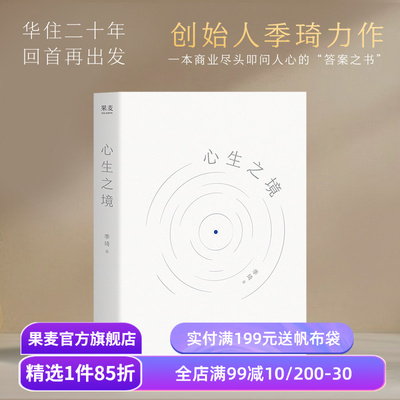 心生之境 季琦 华住创始人的成功心法 创业者避坑指南 商业洞见 人生智慧 内心修行 成功励志 果麦出品