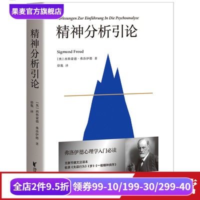 精神分析引论弗洛伊德心理学