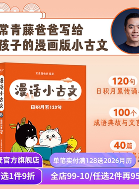 漫话小古文(全三册) 常青藤爸爸 大字拼音 给孩子的漫画版小古文 小学古文学习 奠定文言文基础 提升写作技巧 果麦出品