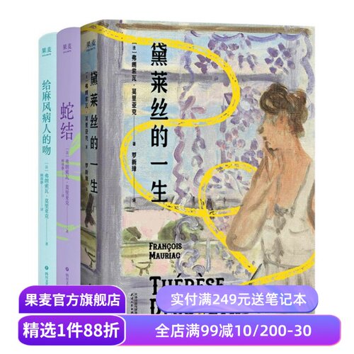 给麻风病人的吻+蛇结+黛莱丝的一生(套装3册) 弗朗索瓦·莫里亚克 顾琪静法语直译 扭曲的爱 经典虐恋文学 爱情小说 果麦出品