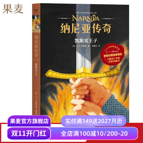 纳尼亚传奇4:凯斯宾王子 C.S. 刘易斯 邓嘉宛译 奇幻小说 中文分级阅读四年级 课外读物 果麦出品