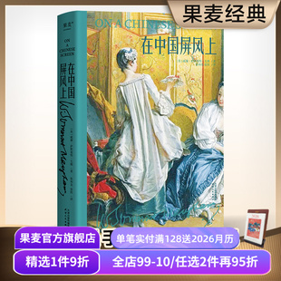 全译无删减 58篇小文章 散文 毛姆 果麦官方旗舰店 游记 中国游记 中国风情 在中国屏风上 百年前外国人眼中
